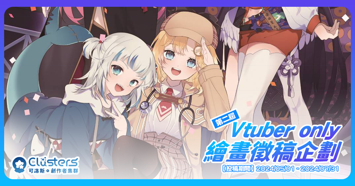 《第二屆》Vtuber only-繪圖徵稿企劃 | Clusters - 可洛斯·創(chuàng)作者集群